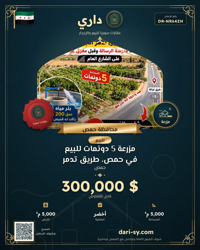 مزرعة 5 دونمات للبيع في حمص، طريق تدمر