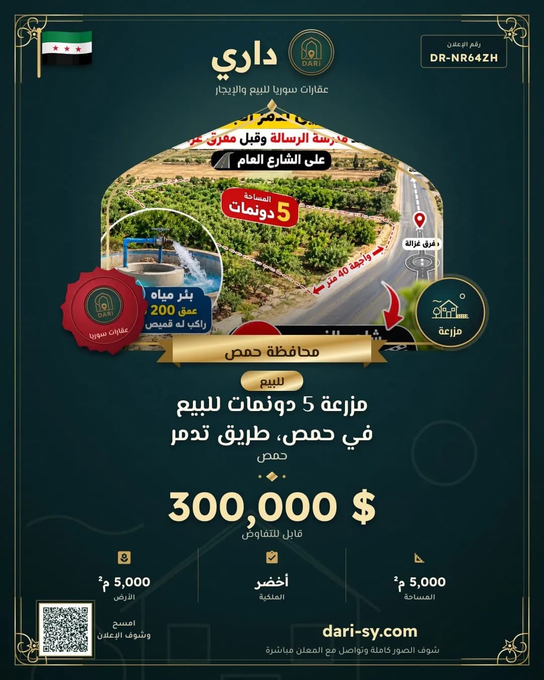 مزرعة 5 دونمات للبيع في حمص، طريق تدمر