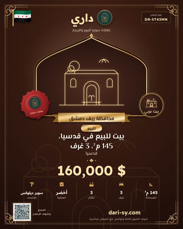 بيت للبيع في قدسيا، 145 م²، 3 غرف