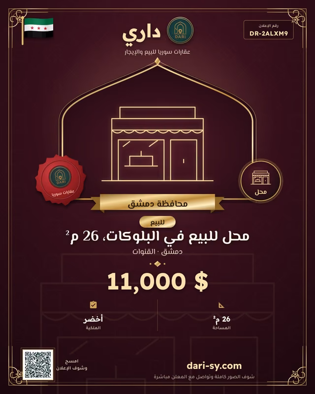 محل للبيع في البلوكات، 26 م²