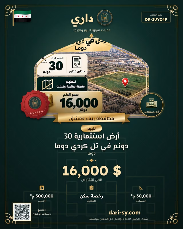 أرض استثمارية 30 دونم في تل كردي دوما