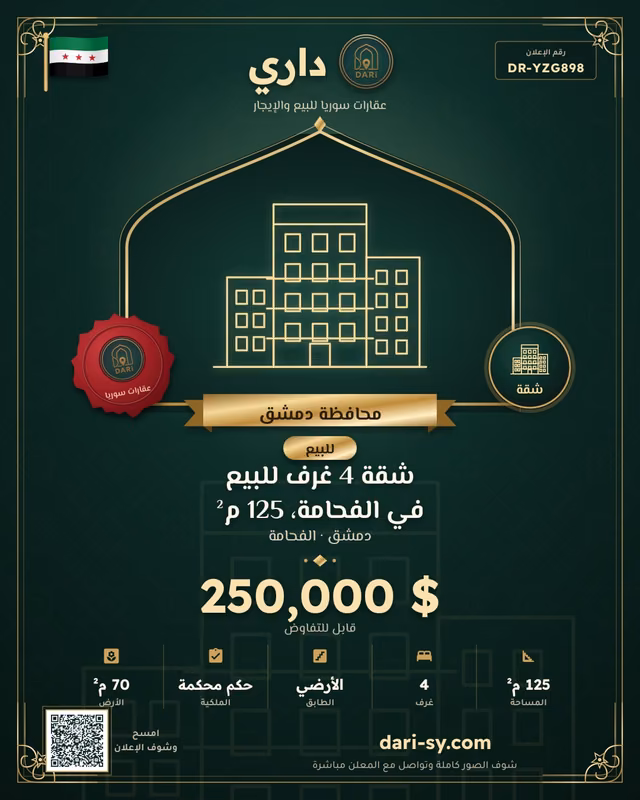 شقة 4 غرف للبيع في الفحامة، 125 م²