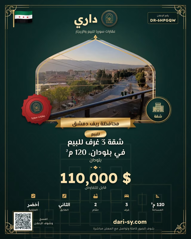 شقة 3 غرف للبيع في بلودان، 120 م²