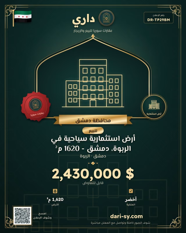 أرض استثمارية سياحية في الربوة، دمشق - 1620 م²