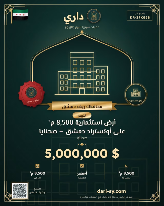 أرض استثمارية 8,500 م² على أوتستراد دمشق – صحنايا
