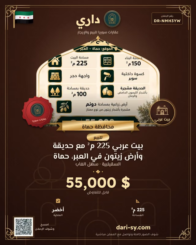 بيت عربي 225 م² مع حديقة وأرض زيتون في العبر، حماة