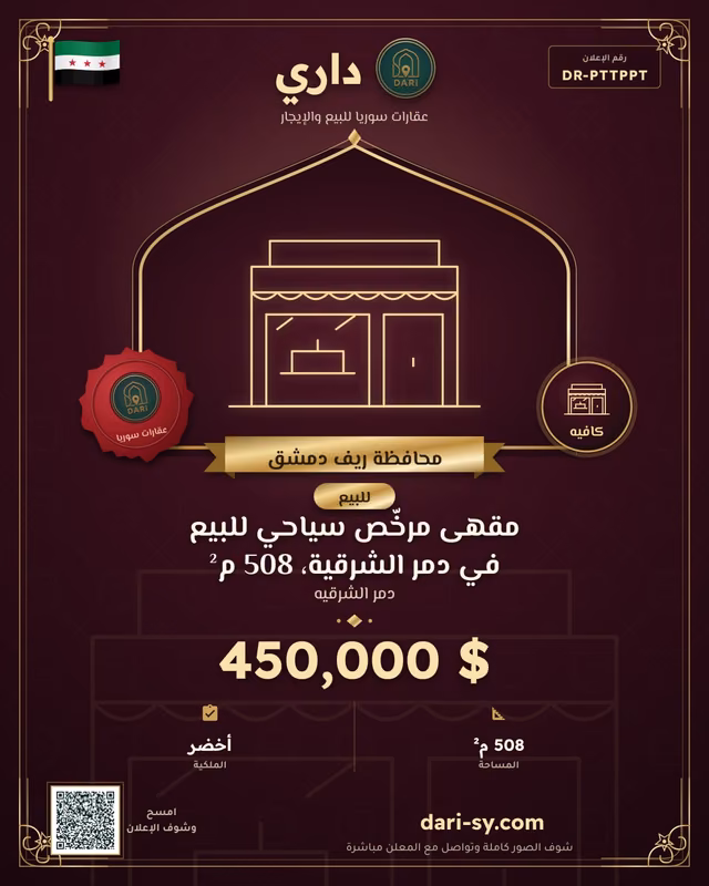 مقهى مرخّص سياحي للبيع في دمر الشرقية، 508 م²
