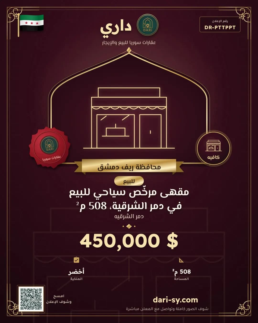 مقهى مرخّص سياحي للبيع في دمر الشرقية، 508 م²