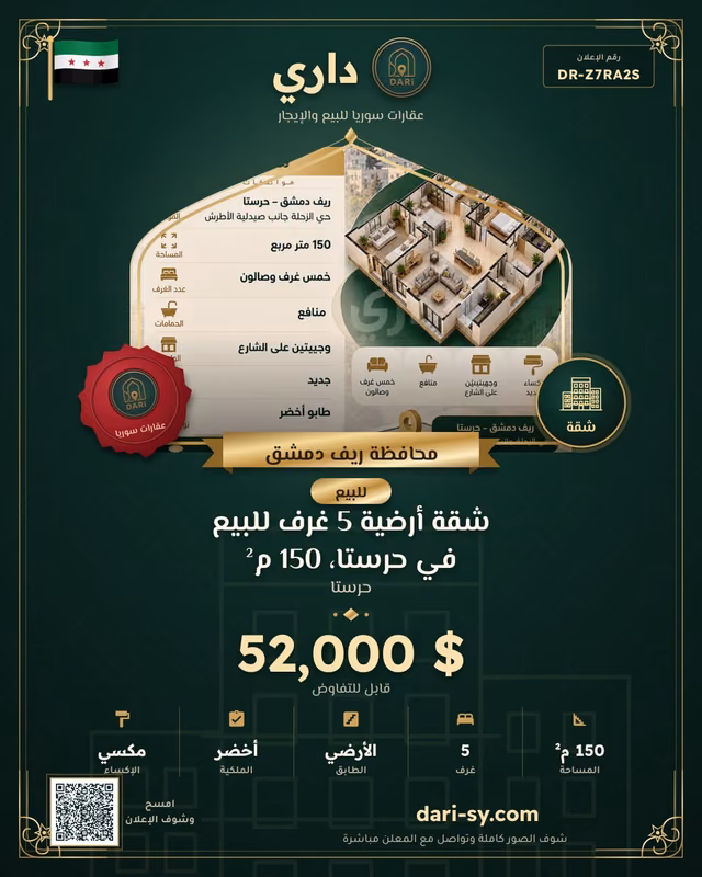 شقة أرضية 5 غرف للبيع في حرستا، 150 م²