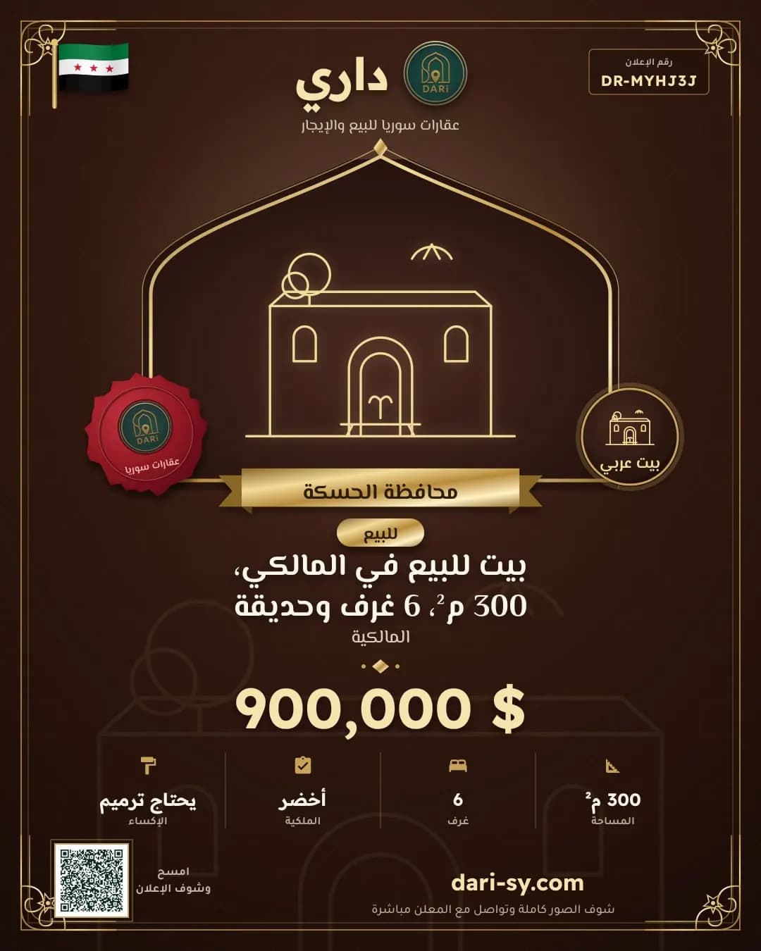 بيت للبيع في المالكي، 300 م²، 6 غرف وحديقة
