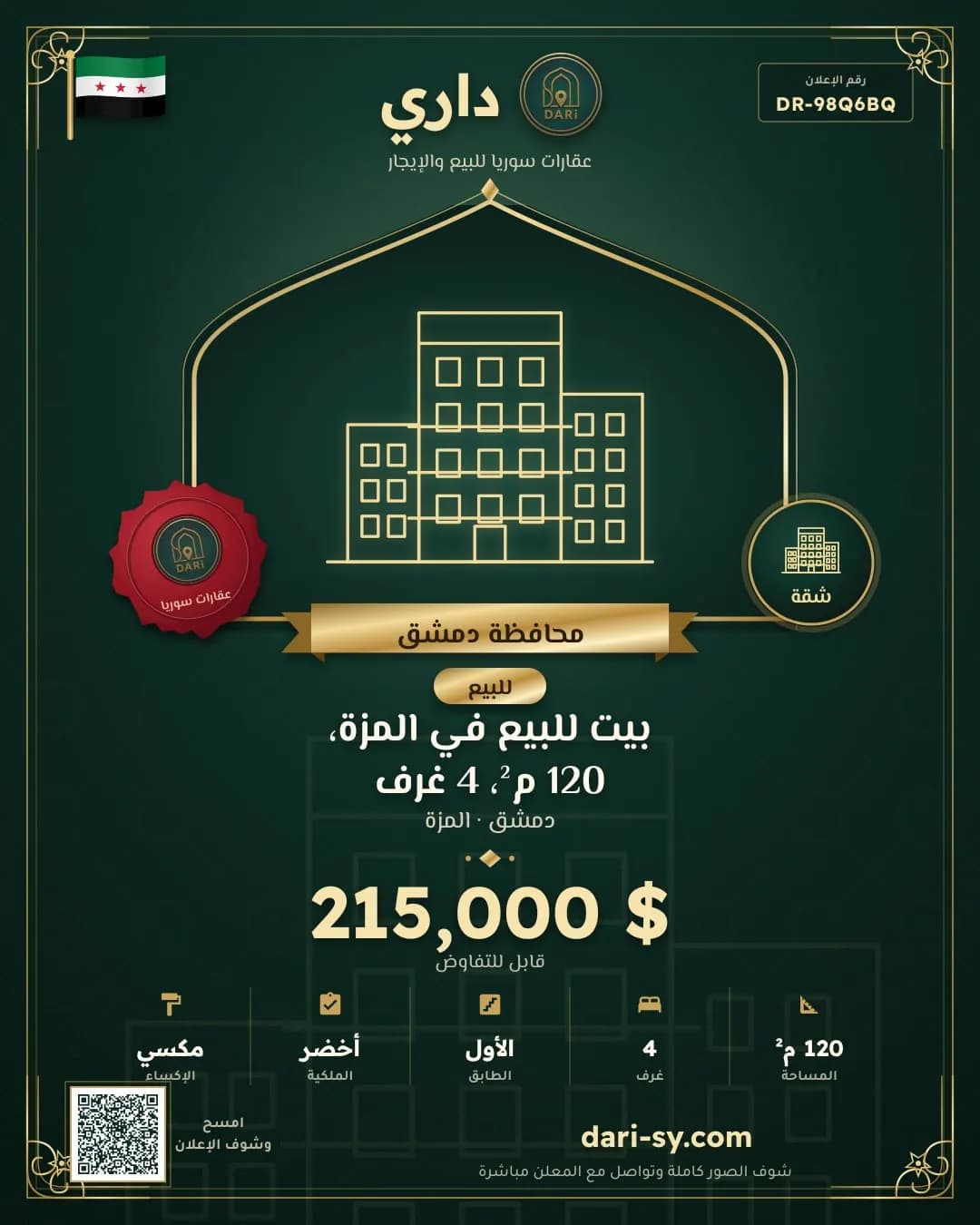 بيت للبيع في المزة، 120 م²، 4 غرف