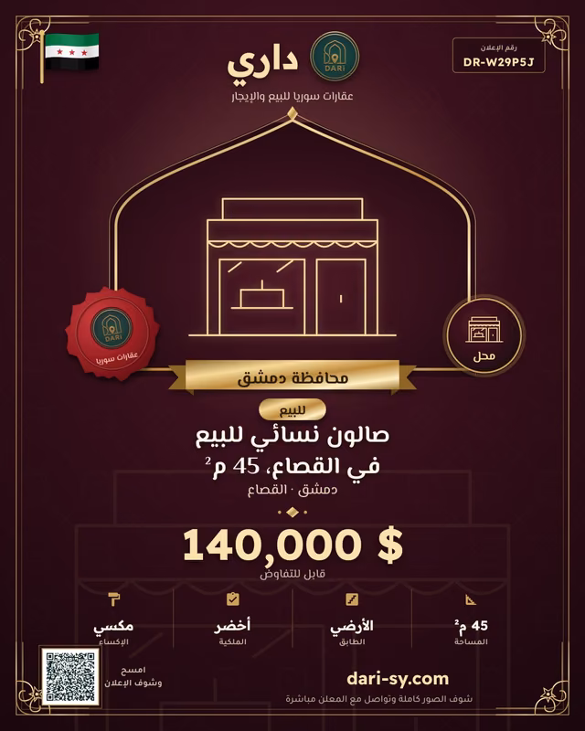 صالون نسائي للبيع في القصاع، 45 م²