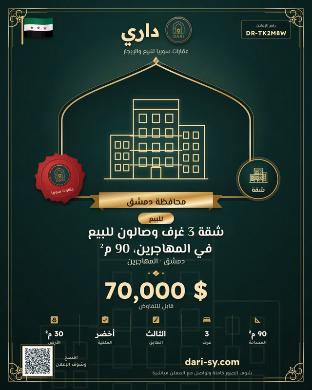 شقة 3 غرف وصالون للبيع في المهاجرين، 90 م²