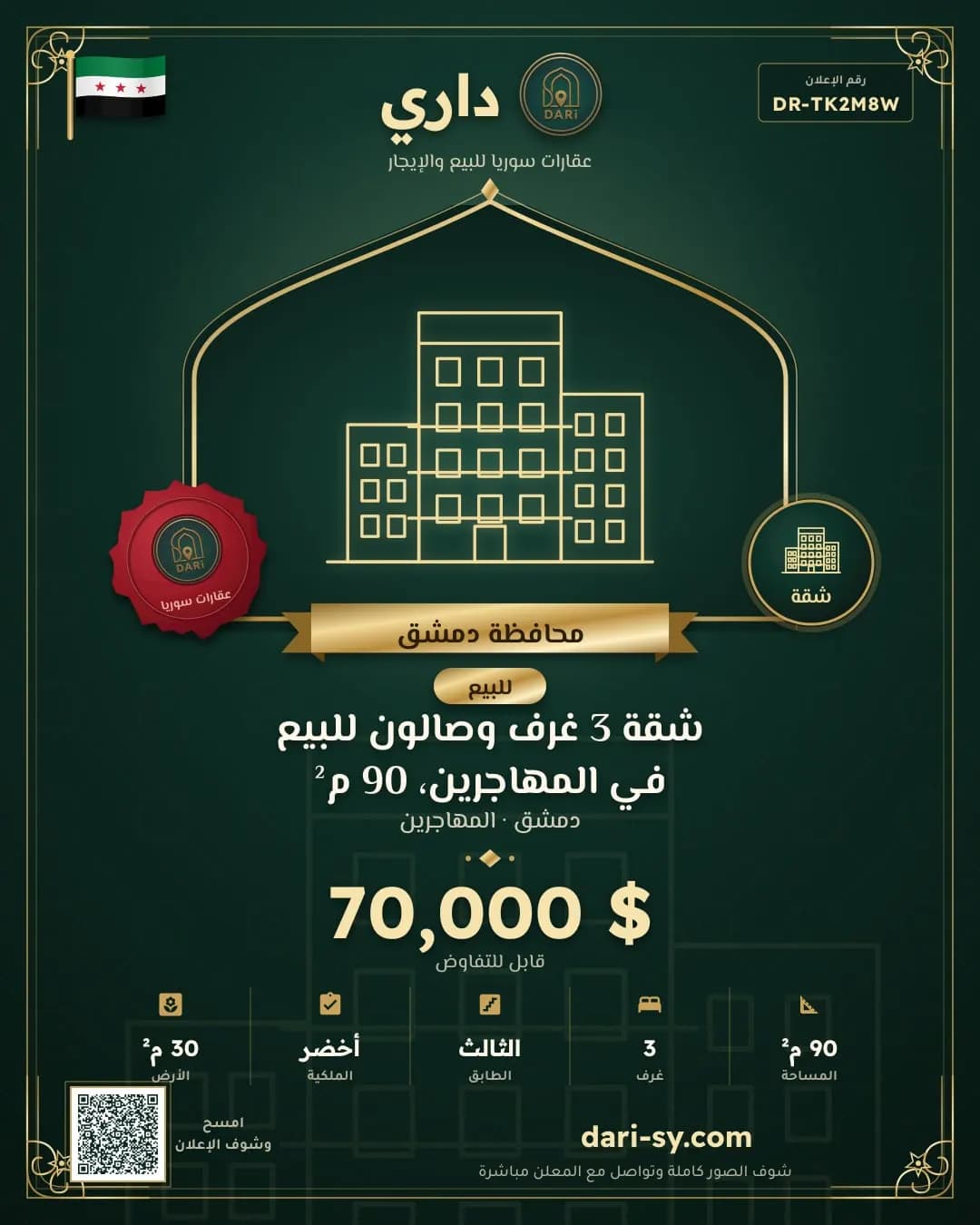 شقة 3 غرف وصالون للبيع في المهاجرين، 90 م²
