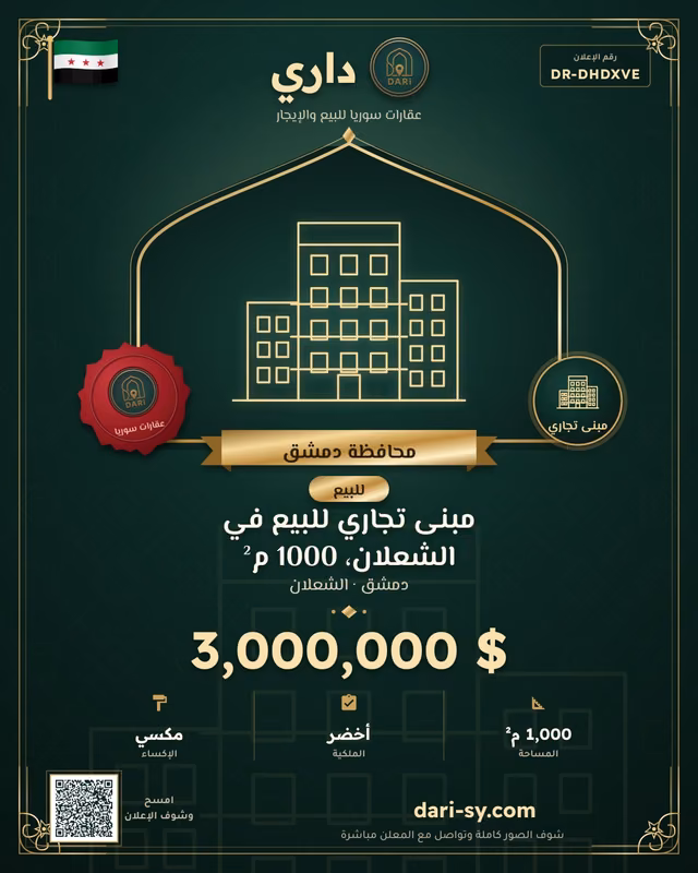 مبنى تجاري للبيع في الشعلان، 1000 م²