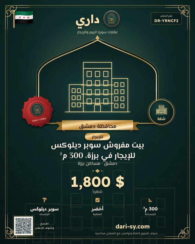 بيت مفروش سوبر ديلوكس للإيجار في برزة، 300 م²