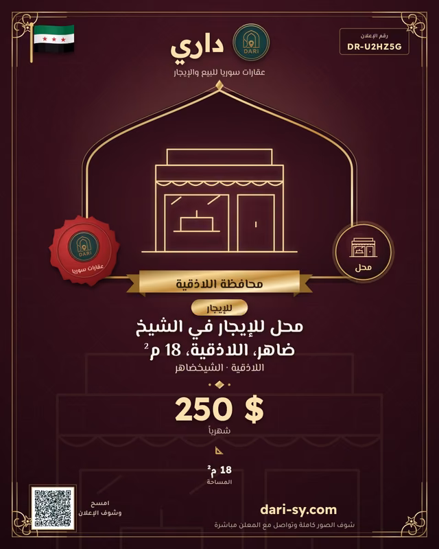 محل للإيجار في الشيخ ضاهر، اللاذقية، 18 م²