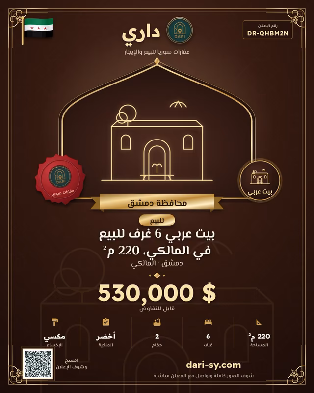 بيت عربي 6 غرف للبيع في المالكي، 220 م²