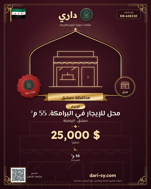 محل للإيجار في البرامكة، 55 م²