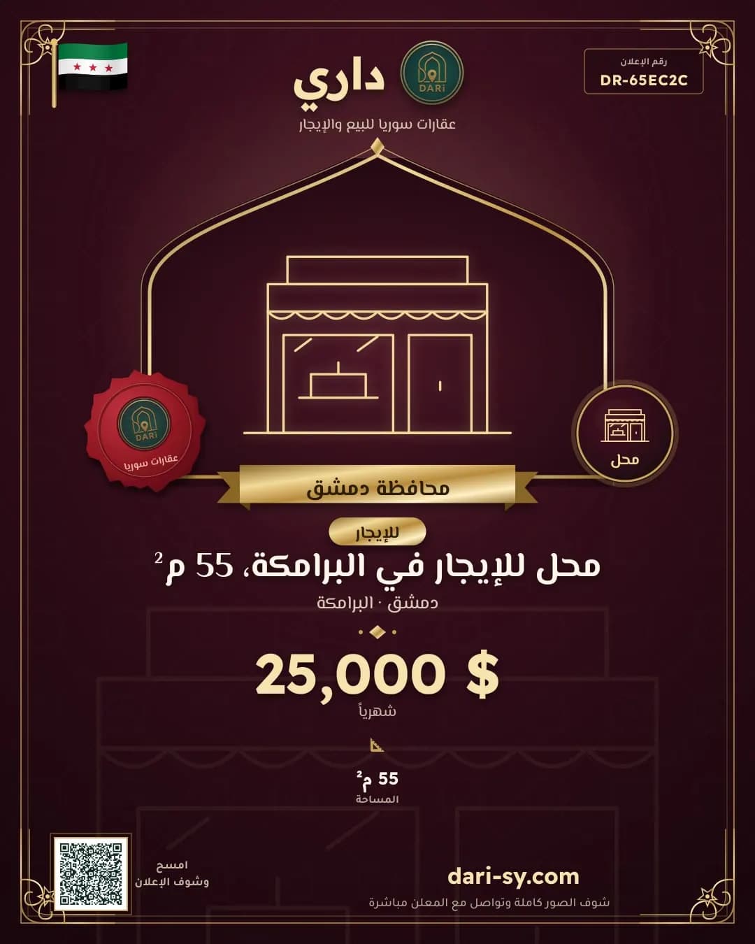 محل للإيجار في البرامكة، 55 م²