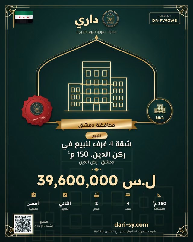 شقة 4 غرف للبيع في ركن الدين، 150 م²