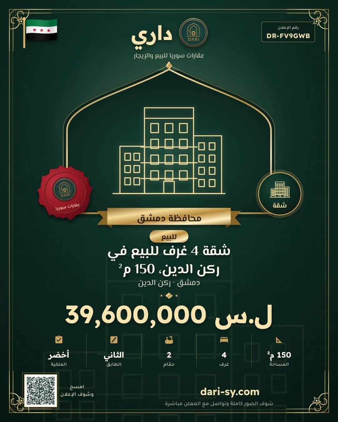 شقة 4 غرف للبيع في ركن الدين، 150 م²
