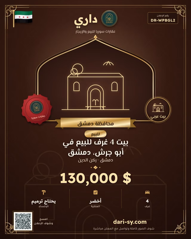 بيت 4 غرف للبيع في أبو جرش، دمشق
