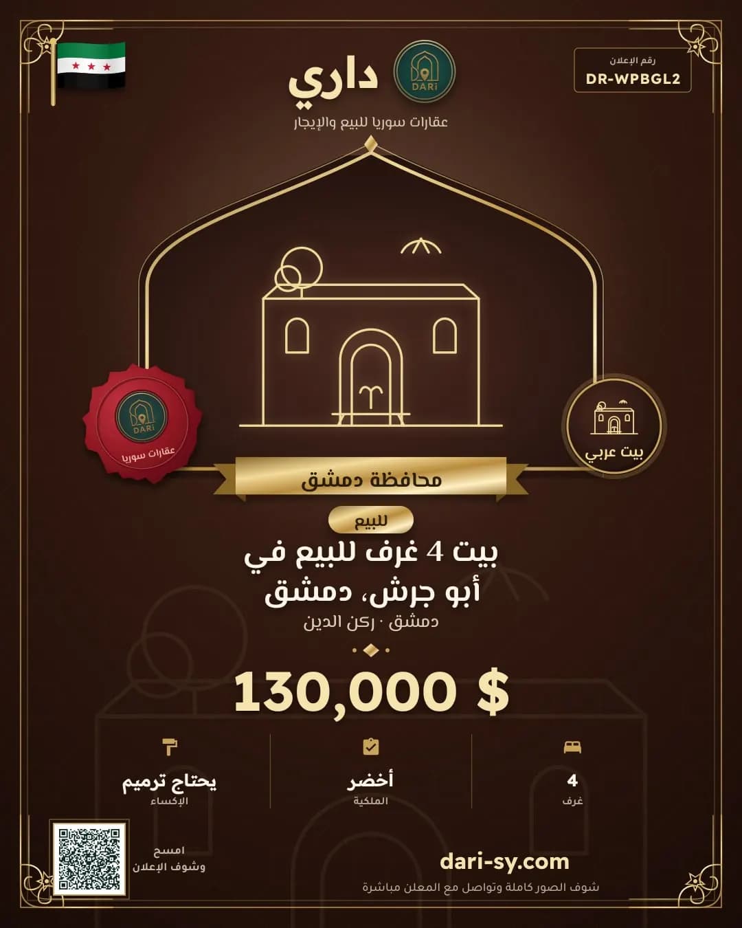 بيت 4 غرف للبيع في أبو جرش، دمشق