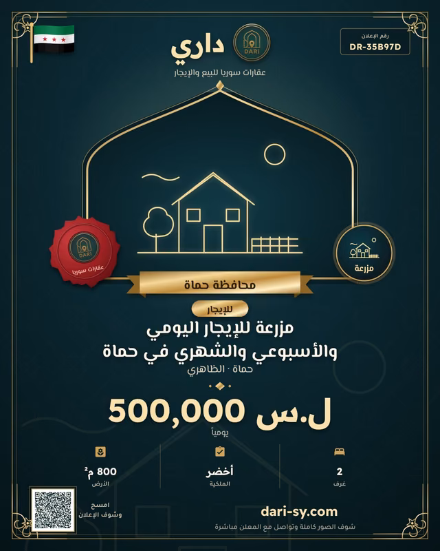 مزرعة للإيجار اليومي والأسبوعي والشهري في حماة