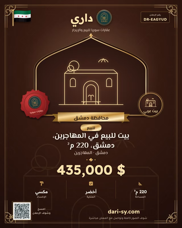 بيت للبيع في المهاجرين، دمشق، 220 م²