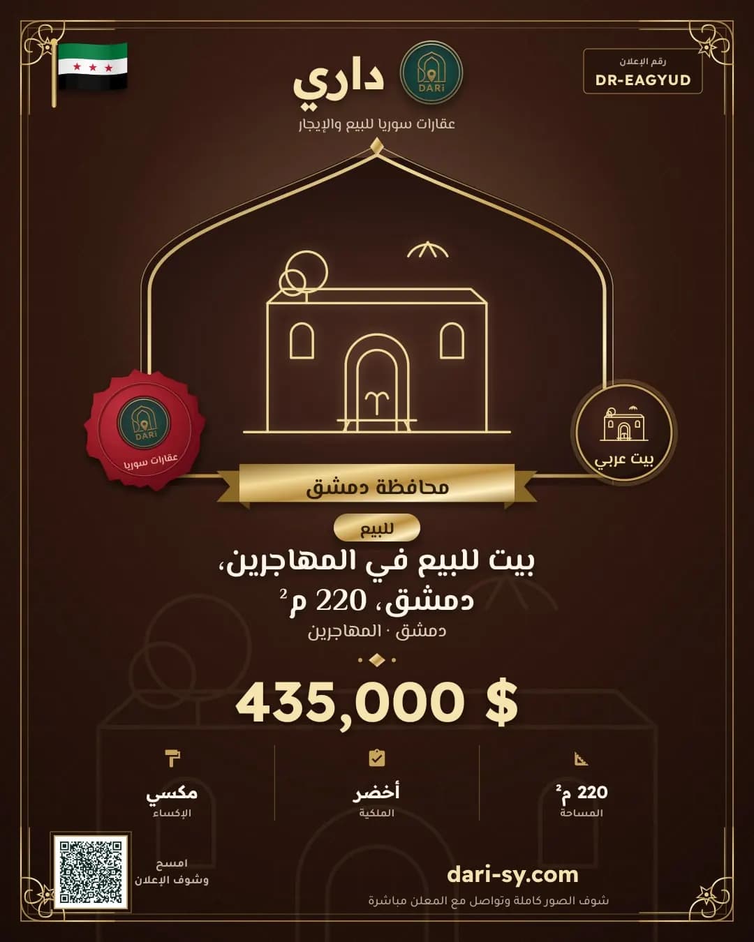 بيت للبيع في المهاجرين، دمشق، 220 م²