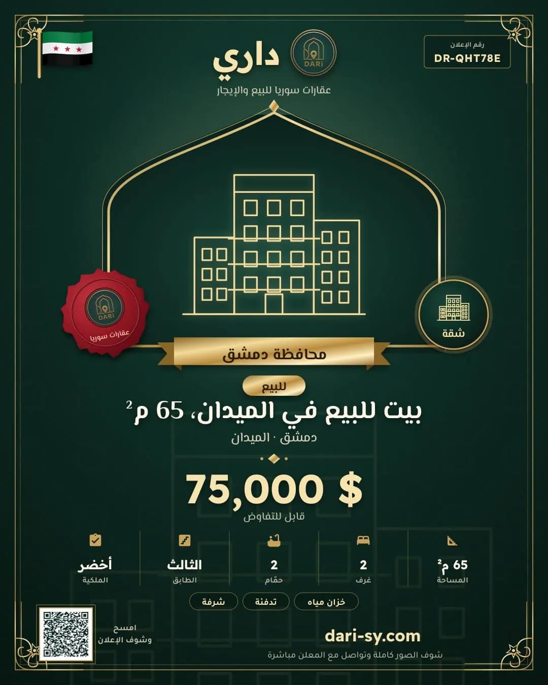 بيت للبيع في الميدان، 65 م²