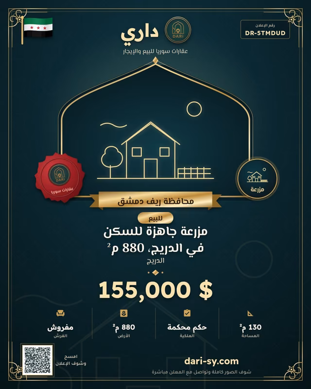 مزرعة جاهزة للسكن في الدريج، 880 م²