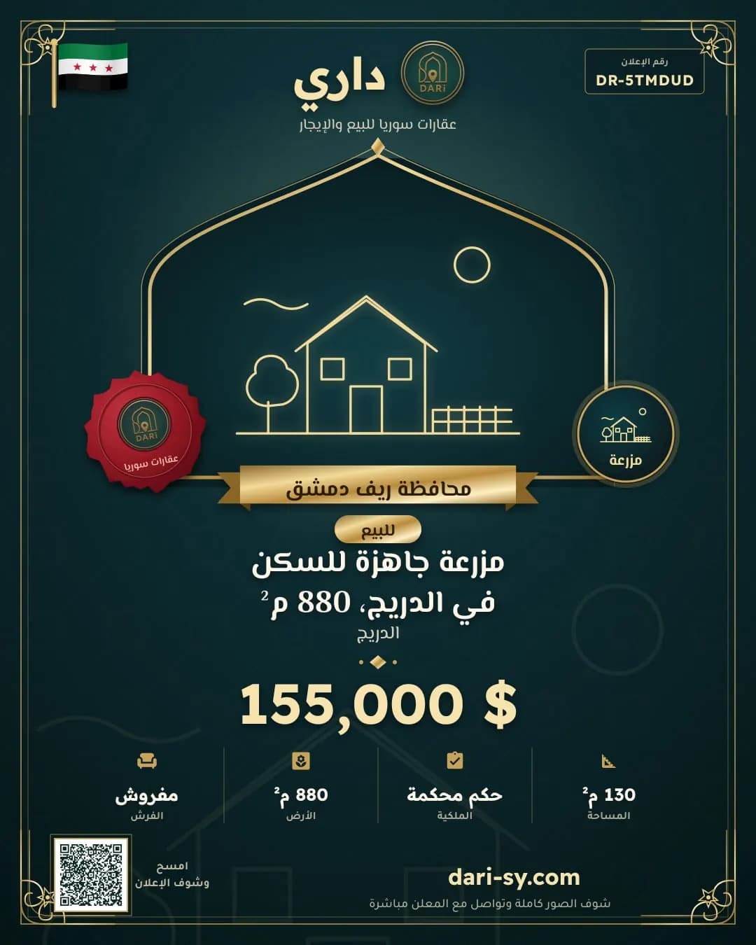 مزرعة جاهزة للسكن في الدريج، 880 م²