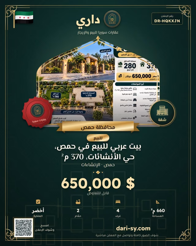 بيت عربي للبيع في حمص، حي الأنشائات، 370 م²