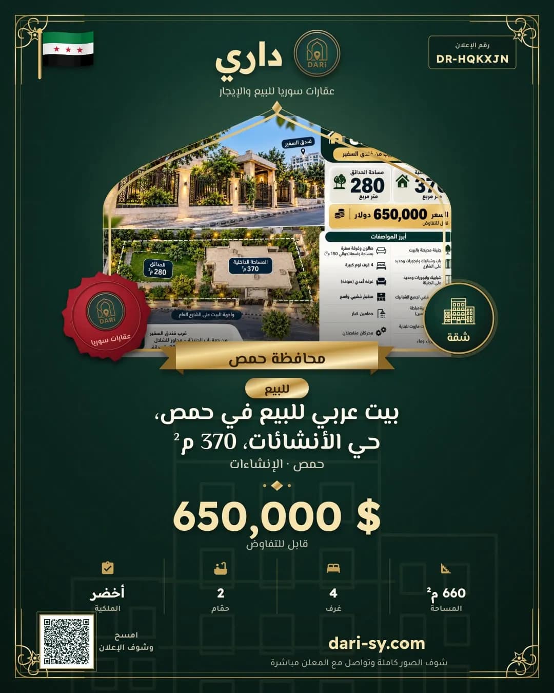 بيت عربي للبيع في حمص، حي الأنشائات، 370 م²