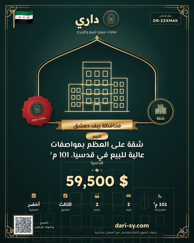 شقة على العظم بمواصفات عالية للبيع في قدسيا، 101 م²