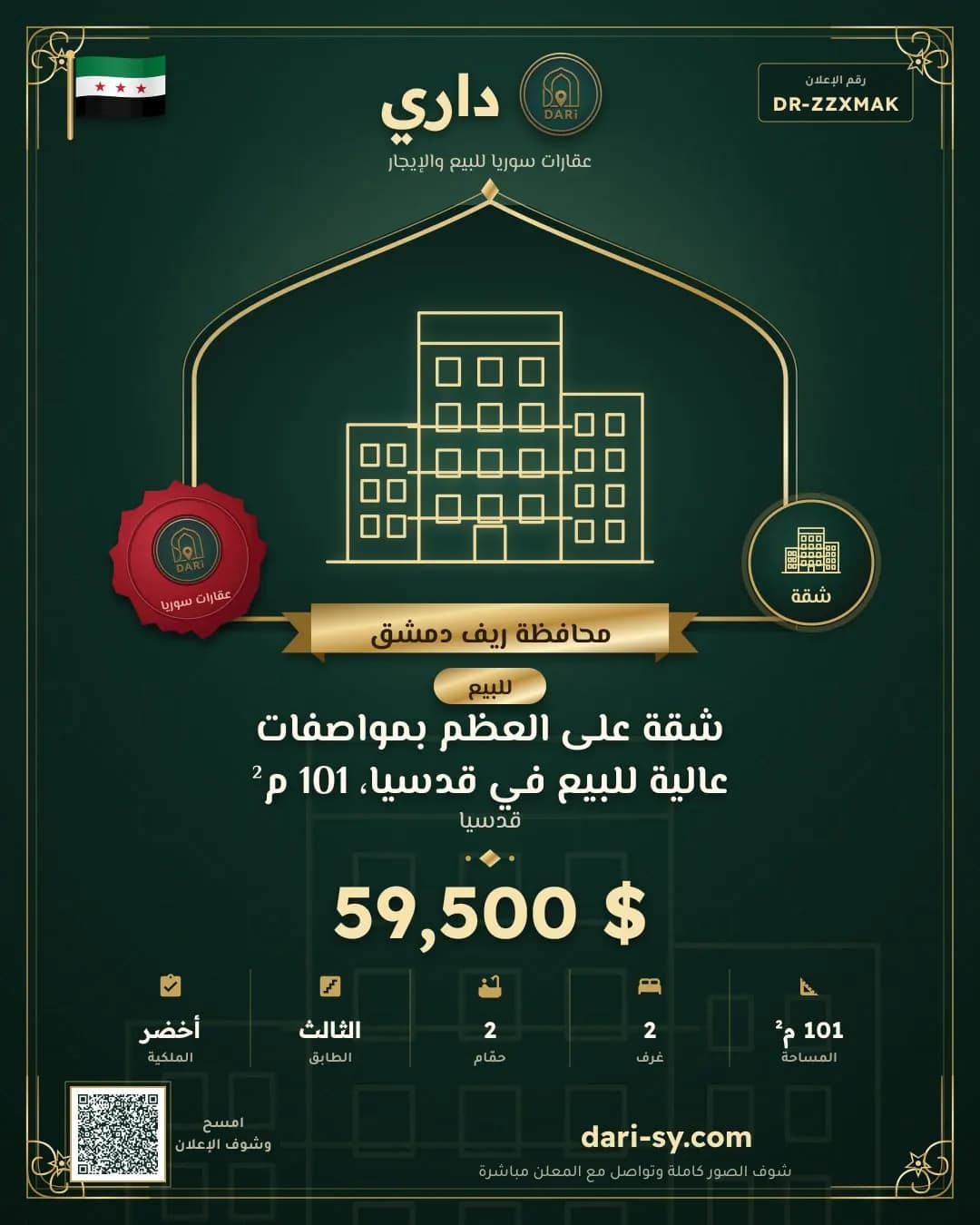 شقة على العظم بمواصفات عالية للبيع في قدسيا، 101 م²