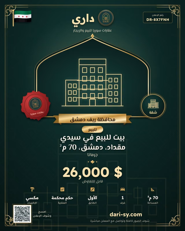 بيت للبيع في سيدي مقداد، دمشق، 70 م²