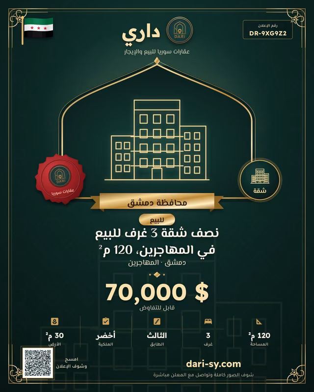 نصف شقة 3 غرف للبيع في المهاجرين، 120 م²