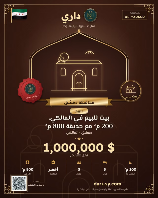 بيت للبيع في المالكي، 200 م² مع حديقة 800 م²