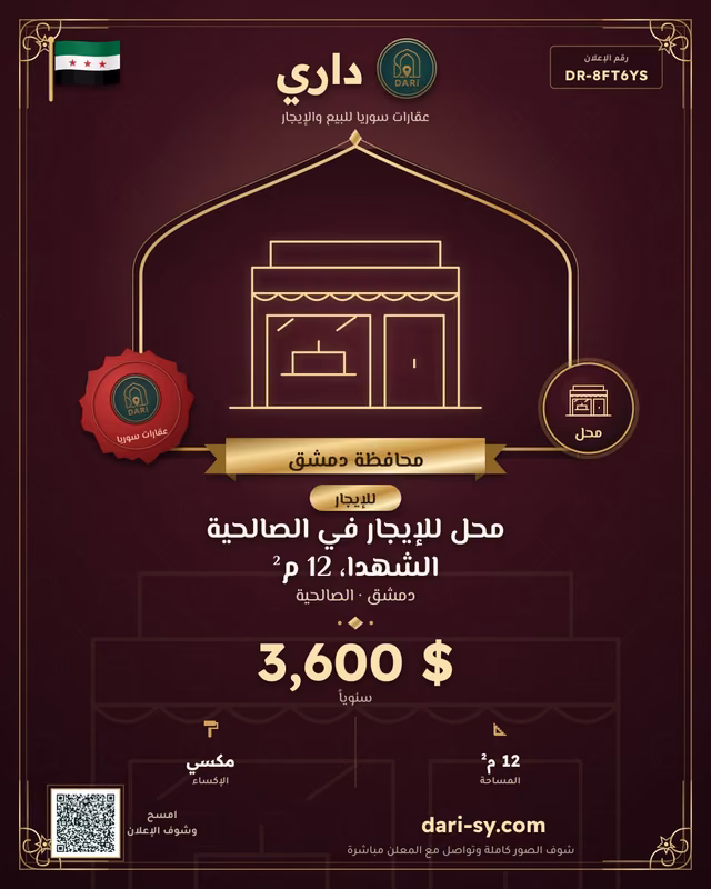 محل للإيجار في الصالحية الشهدا، 12 م²