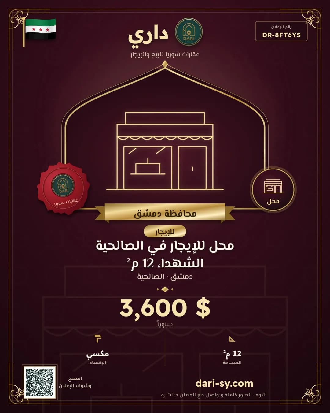 محل للإيجار في الصالحية الشهدا، 12 م²