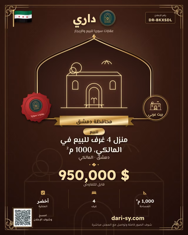 منزل 4 غرف للبيع في المالكي، 1000 م²