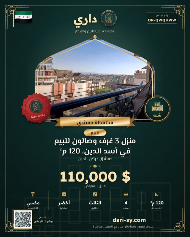 منزل 3 غرف وصالون للبيع في أسد الدين، 120 م²