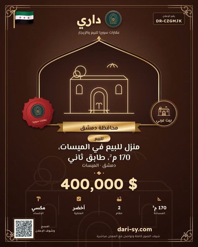 منزل للبيع في الميسات، 170 م²، طابق ثاني