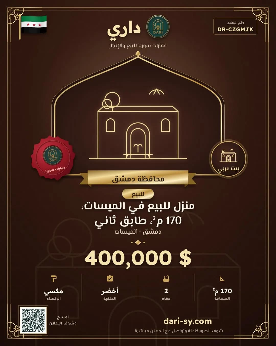 منزل للبيع في الميسات، 170 م²، طابق ثاني