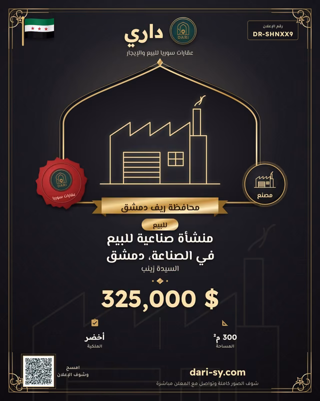 منشأة صناعية للبيع في الصناعة، دمشق
