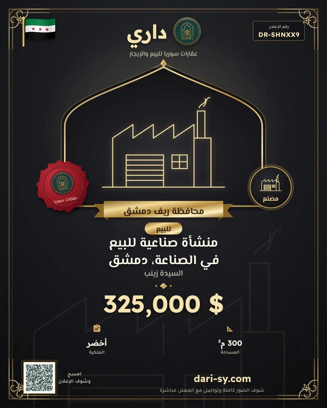 منشأة صناعية للبيع في الصناعة، دمشق