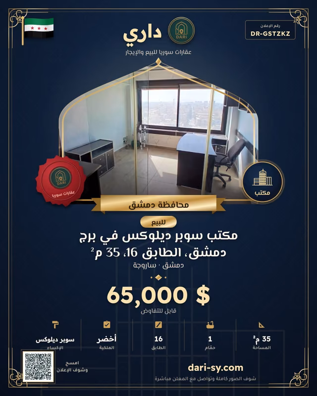 مكتب سوبر ديلوكس في برج دمشق، الطابق 16، 35 م²